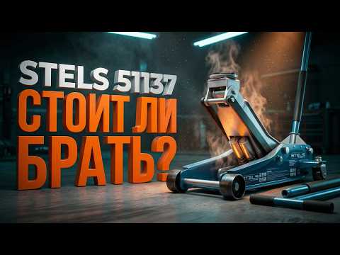 Видеообзор: Подкатной домкрат Stels QUICK LIFT 51137 (3 т) — обзор, плюсы и минусы