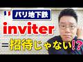 「inviter＝招待」じゃない！？パリ地下鉄での意外な使い方