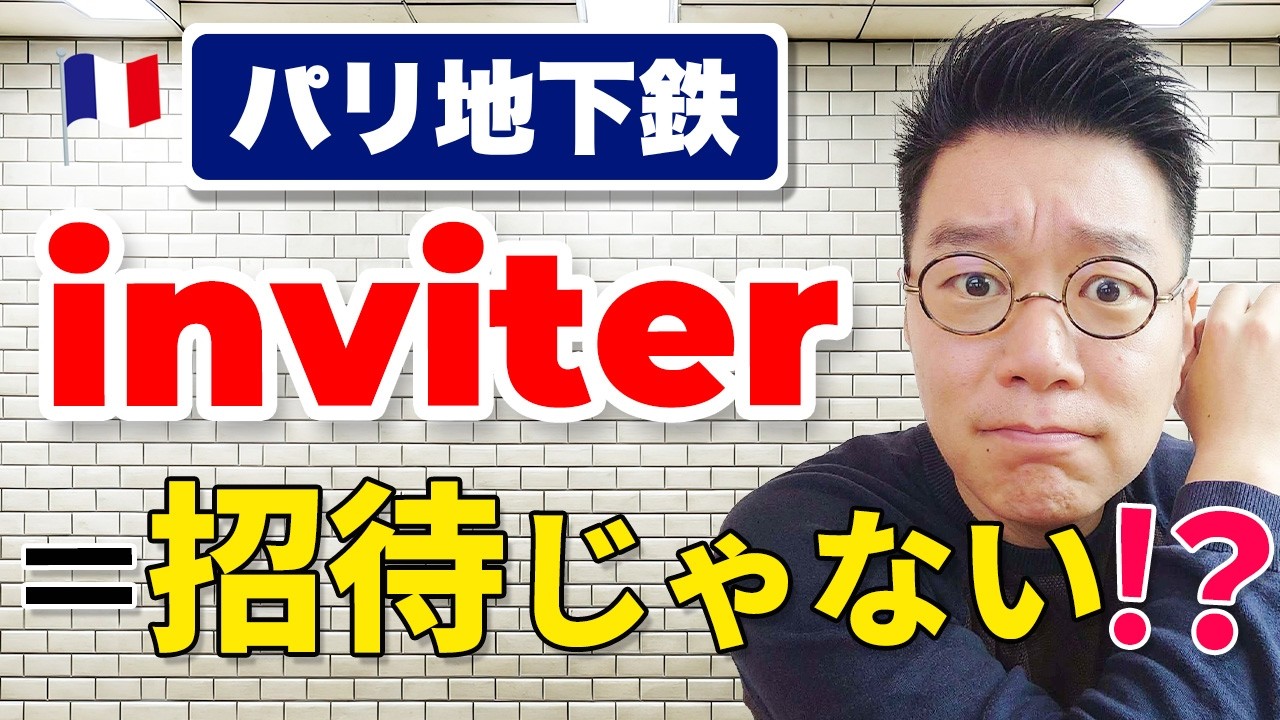 「inviter＝招待」じゃない！？パリ地下鉄での意外な使い方