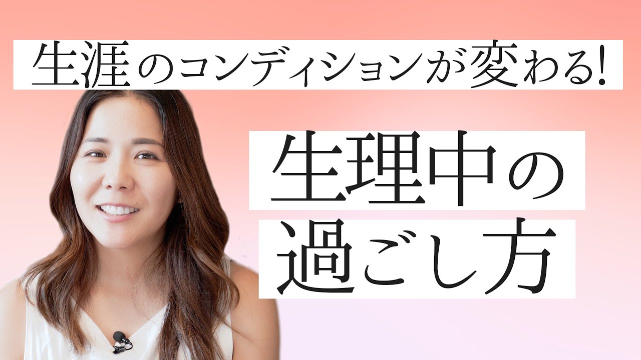 生理中の不調が減る！更年期の過ごしやすさが変わる！【生理中の過ごし方】