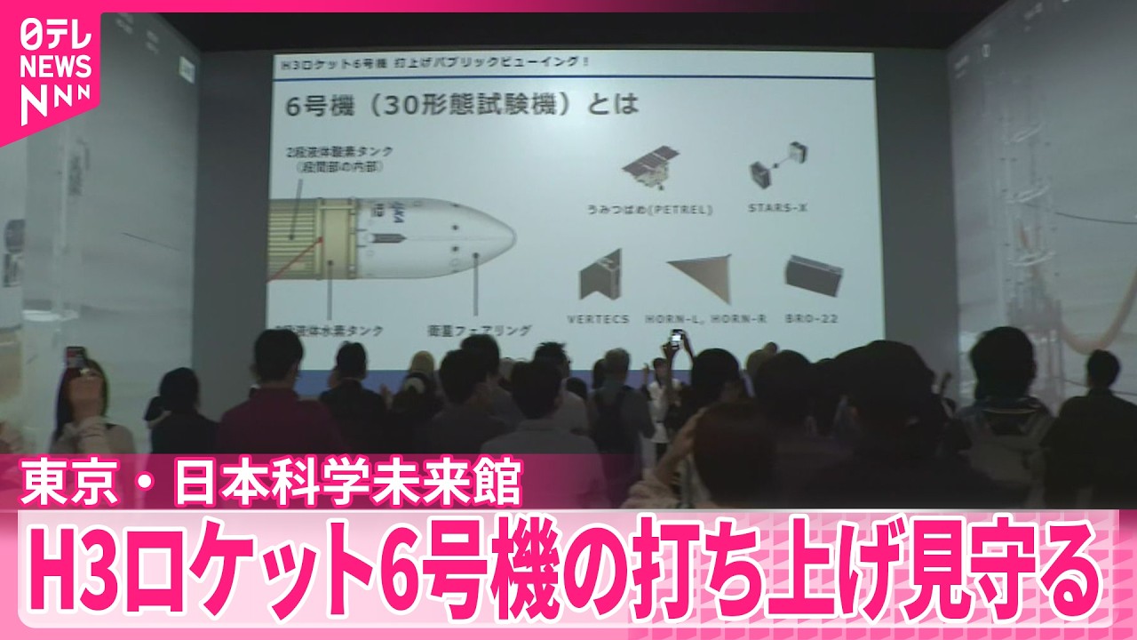 H3ロケット6号機】日本科学未来館でおよそ70人が駆けつけ打ち上げ