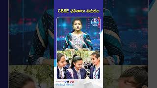 CBSE ఫలితాలు విడుదల | CBSE Class 10 Results Out Today | Direct Update #cbseresults  #cbse10thresult