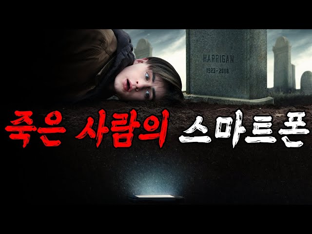 ?☎️? 죽은 자의 전화는 아직 울린다…☠️넷플릭스 역대 최강 심장 멈추는 공포 ??(영화/드라마리뷰/결말포함)(공포영화)