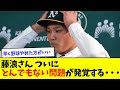 【緊急事態】藤浪晋太郎さん、ついにとんでもない問題が発覚する・・・【なんJ反応】
