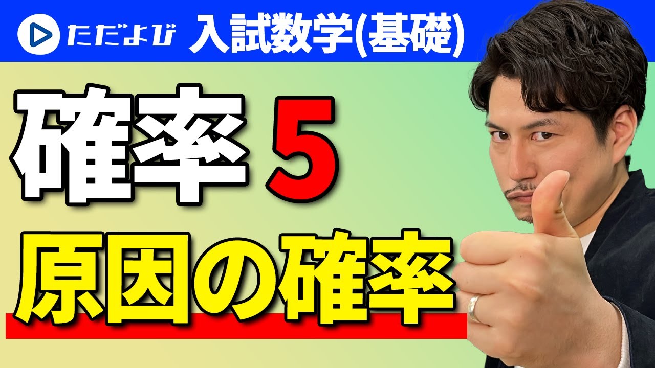 【入試数学(基礎)】確率5 原因の確率*