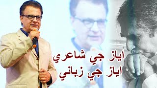 Shaikh Ayaz Poetry by Ayaz Latif Palijo | Ayaz Latif Palijo speech | United Productions