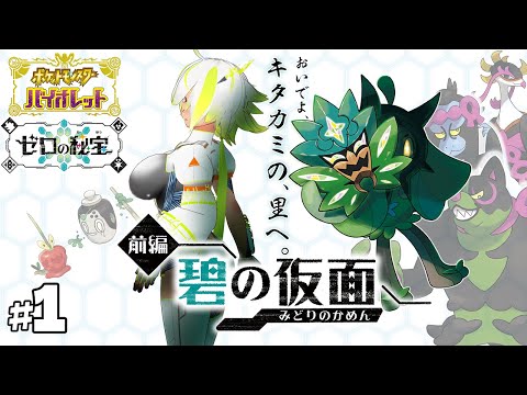 【#ポケモンsv 】そうだ、キタカミの里 行こう。 (ネタバレ注意!)【JP Vtuber/造海ランティ】