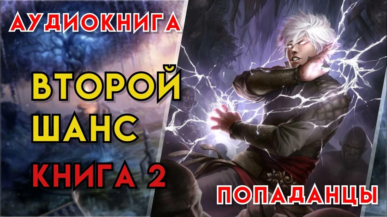 Попаданцы | Аудиокнига | Фэнтези | - Второй шанс (Книга 2) - YouTube