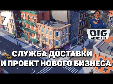 Видео: Big ambitions - Служба доставки  и проект нового бизнеса #7