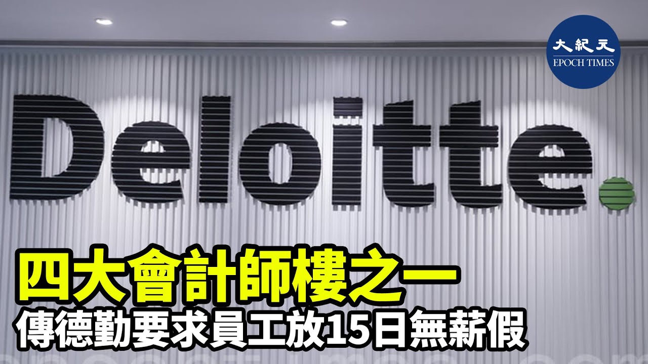 據報德勤要求員工放15日無薪假（有片）｜大紀元時報香港｜獨立敢言的良心媒體