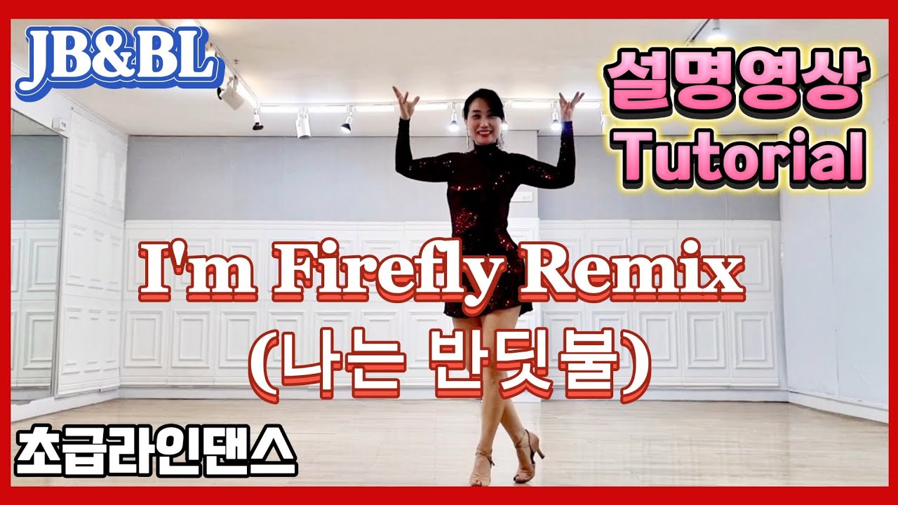 I'm Firefly Remix (나는 반딧불) Linedance/#반딧불_설명영상#반딧불라인댄스#초급라인댄스