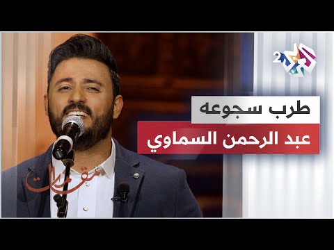 طرب سجوعه عبد الرحمن السماوي Abdoalrahman Alsamawi 