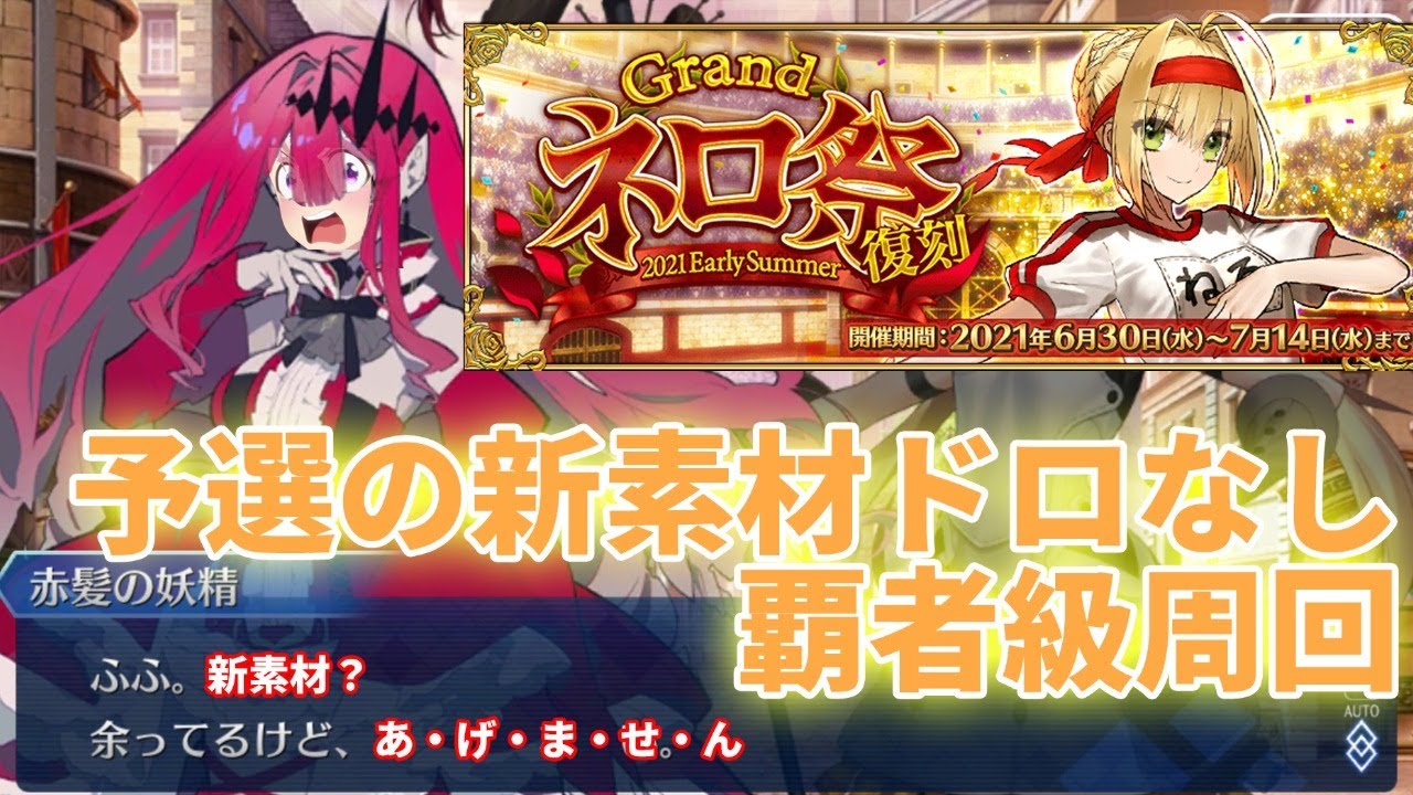 Fgo 復刻 Grandネロ祭 覇者級周回 超高難易度攻略 Fgoの質問 コメント大歓迎 Youtube