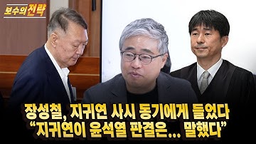 📍[스픽스 HOT] 장성철, 지귀연 사시 동기에게 들었다 “지귀연이 윤석열 판결은... 말했다”