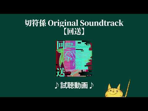 🎼切符係OriginalSoundtrack【回送】_試聴動画
