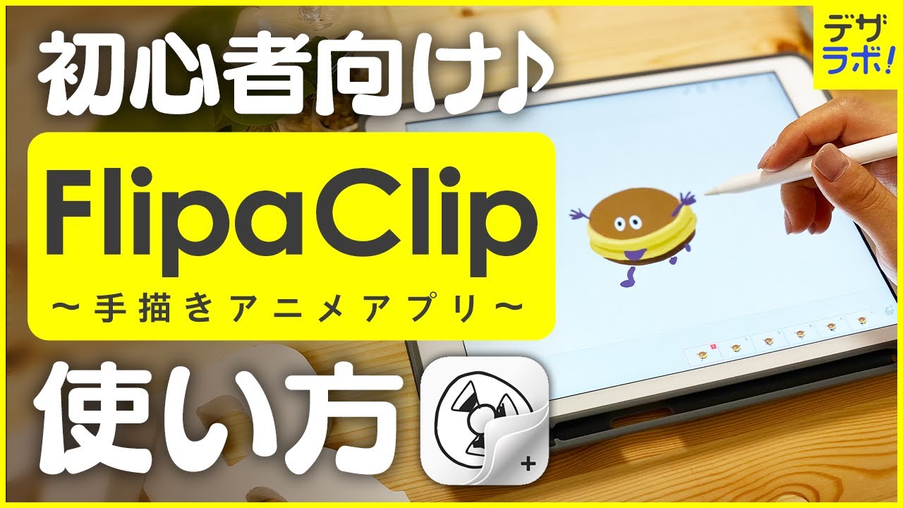 【FlipaClip】誰でも簡単!iPadでアニメの作り方【デザイナーが使い方をお話しします】