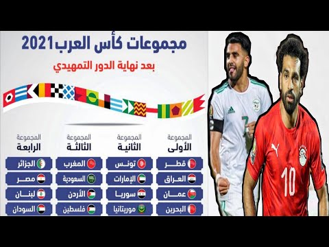 كاس العرب مجموعات بطولة كأس العالم مجموعة منتخب مصر في كأس العرب منتخب الجزائر اقوى منتخب عربي