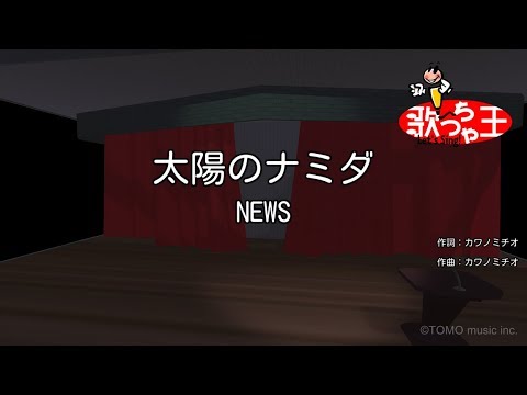 カラオケ 太陽のナミダ News Youtube