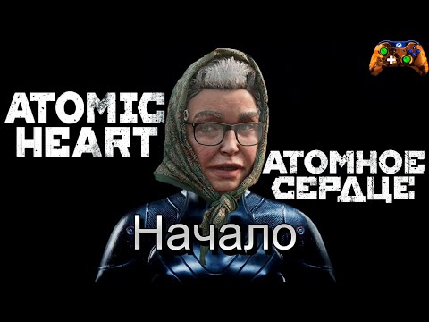 Видео: Atomic Heart. Атомное сердце Прохождение без комментариев 4k Начало.