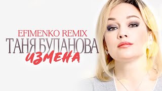 Татьяна Буланова - Измена (Efimenko Remix)