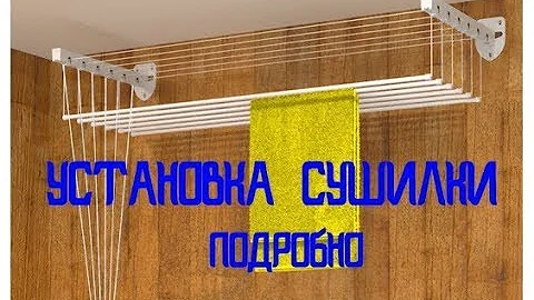 Моя Семья.Самая подробная инструкция по установке бельевой сушилки