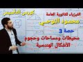 محيطات ومساحات وحجوم الأشكال الهندسية أقوى كورس تأسيس فيزياء الثانوية العامة مستر محمـود النوحـي محيطات ومساحات وحجوم الأشكال الهندسية أقوى كورس تأسيس فيزياء الثانوية العامة مستر محمـود النوحـي