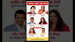 अभिनेता अरविंद जोशी का परिवार?#arvinvindjoshi#actor #biography #ytshorts #news#shortvideo #gk #viral