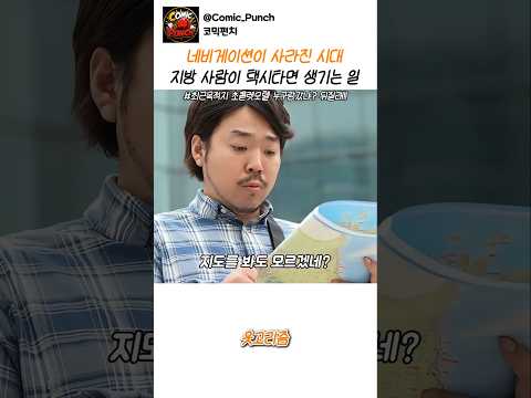 네비게이션이 사라진 시대 지방사람이 택시타면 벌어지는 일 #스케치코미디 #유머 thumbnail
