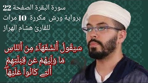 سورة البقرة الصفحة 22 برواية ورش  مكررة  10 مرات للقارئ هشام الهراز