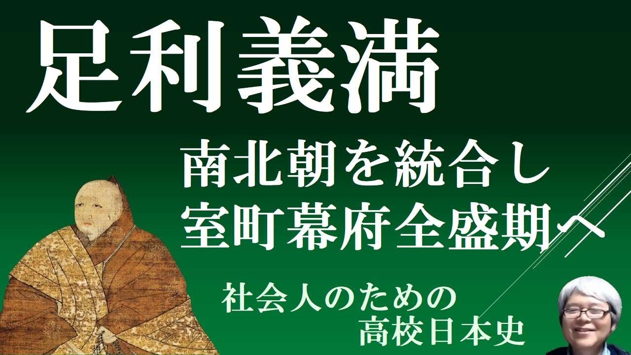 足利義満 南北朝を統合し、室町幕府全盛期へ 【社会人のための高校日本