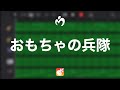 【耳コピ】Mrs. GREEN APPLE「おもちゃの兵隊」