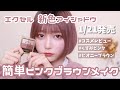 【エクセル新発売】簡単ピンクブラウンメイク！【ピオニーブラウン】