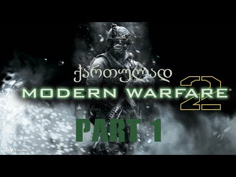 Call of Duty: Modern Warfare 2 / ნაწილი 1