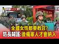 全國女性都要教召？顧立雄闢謠：僅曾服役、具備軍人身分者【頭條600秒】