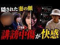 【修羅場】「ホンマに遊んでただけやん！」夫の金で整形した不倫妻に突撃。自称インフルエンサーの裏垢特定でドン引きの結末に…