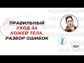 КАК ПРАВИЛЬНО УХАЖИВАТЬ ЗА КОЖЕЙ ТЕЛА ДОМА |  ПРОСТОЕ ПРАВИЛО БАЗОВОГО УХОДА ЗА КОЖЕЙ |  КОСМЕТОЛОГ