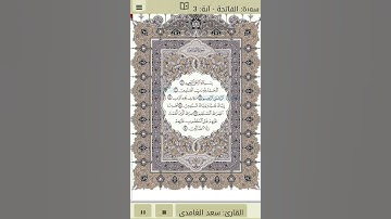 سوره الفاتحه الشيخ سعد الغامدي