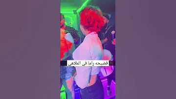 فضيحة راما الركابي في الملاهي 