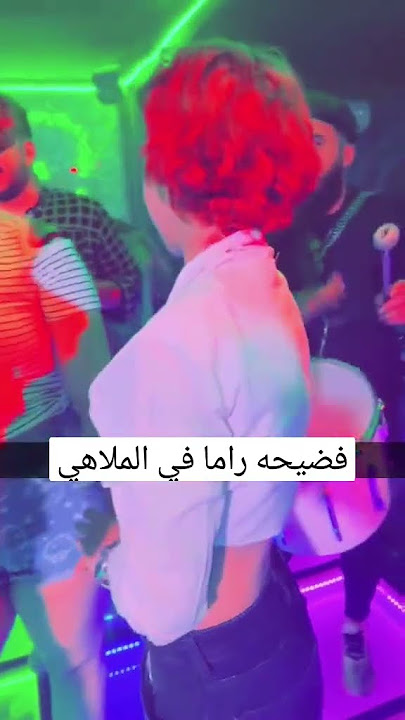فضيحة راما الركابي في الملاهي