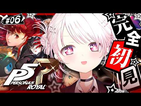 #06 【 P5R 】人生初のペルソナ🎩！完全初見で『ペルソナ5 ザ・ロイヤル』やるぞおおおおおおおお※ネタバレあり【 椎名唯華/にじさんじ】