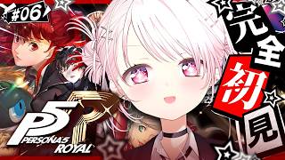 #06 【 P5R 】人生初のペルソナ🎩！完全初見で『ペルソナ5 ザ・ロイヤル』やるぞおおおおおおおお※ネタバレあ...
