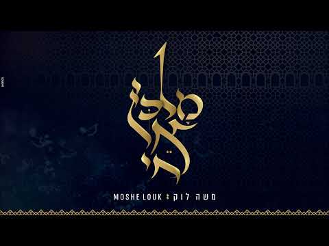 משה לוק - מלכי אל חי אהודך | Moshe Louk - Malki El Chai Ahodecha