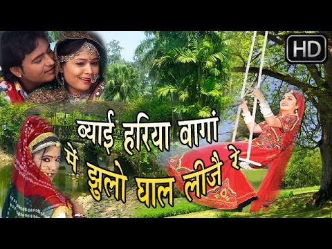 ब्याई हरिया बागा में झूलो घाल लीजे रे || Byai Hariya Baga Me || बन्नी फूटरी घणी