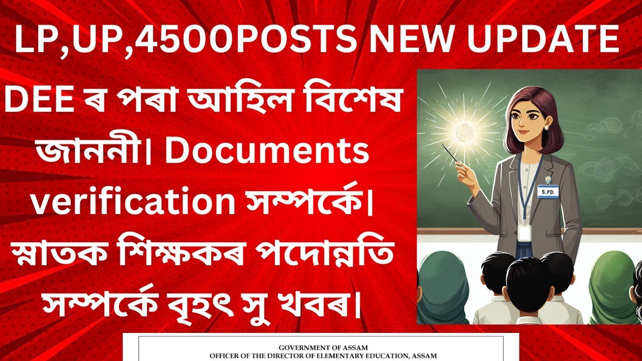 কেতিয়া হব DEE LPUP GENERAL VERIFICATION?  NIOS UDICE   UPDATE -ASSAM TET