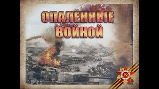 Опаленные войной