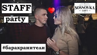 #барахранители | Сосновка ЛОФТ | staff party