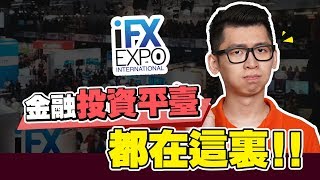 介紹金融投資平臺，帶你一起参观香港外汇峰会 | Spark 日常Vlog