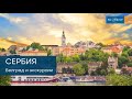 Сербия. Белград и экскурсионные туры