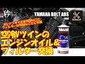 【ヤマハ孤高クルーザーBOLT】オイルとオイルフィルター交換の仕方【ヤマルーブ】