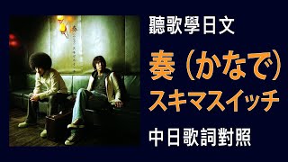 奏ースキマスイッチー【聽歌學日文】中日歌詞對照字幕
